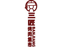 安三匠