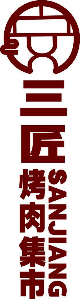 安三匠logo