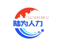 陆为人力资源