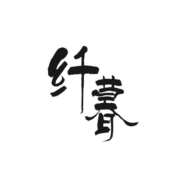 纤暮logo