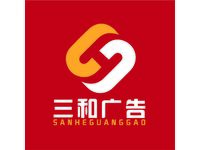 三和广告