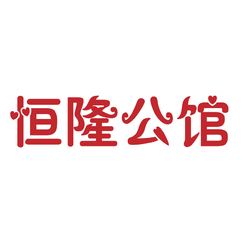 恒隆公馆
