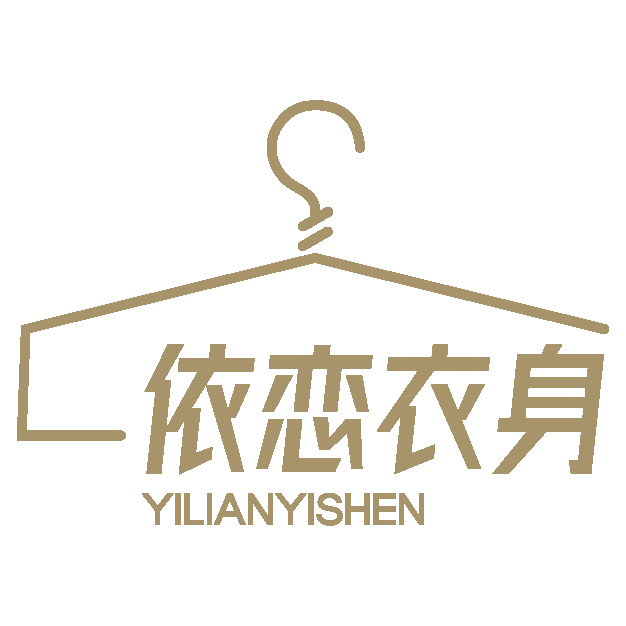 依恋衣身logo