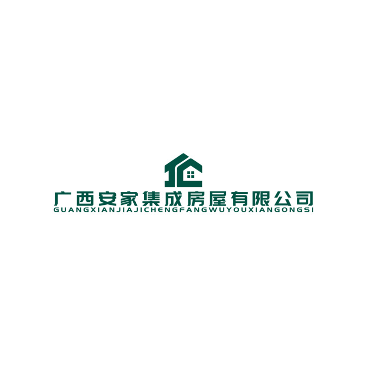 广西安家集成房屋有限公司logo