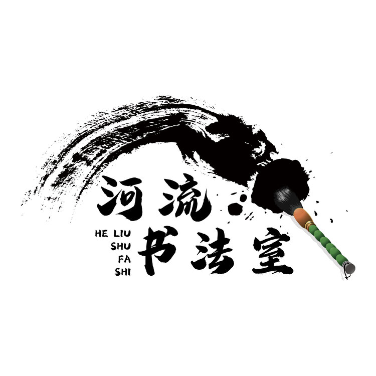 河流书法logo