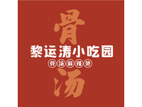 黎运涛小吃园