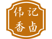 伟记香卤
