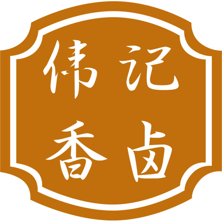 伟记香卤logo
