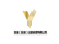 誉诚（深圳）运营管理有限公司