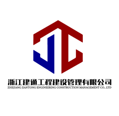 浙江建通工程建设管理有限公司