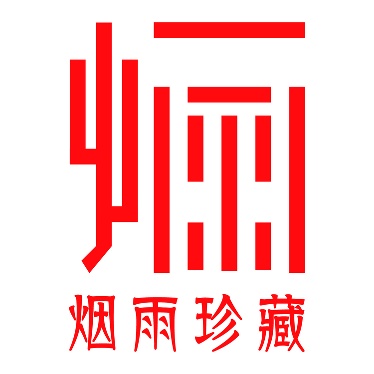 烟雨珍藏.logo