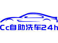 CC自助洗车24h