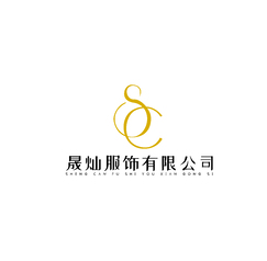 晟灿服饰有限公司