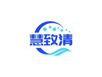 山东慧致清环保科技有限公司