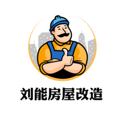 刘能房屋改造