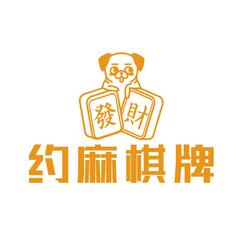 约麻棋牌