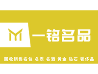 一铭名品