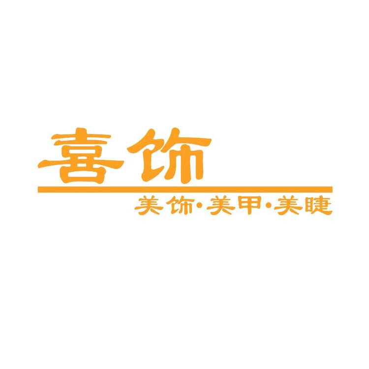喜饰logo