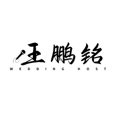 王鹏铭