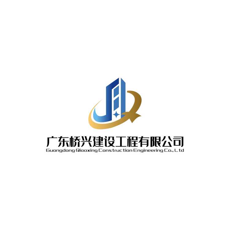 桥兴建设logo