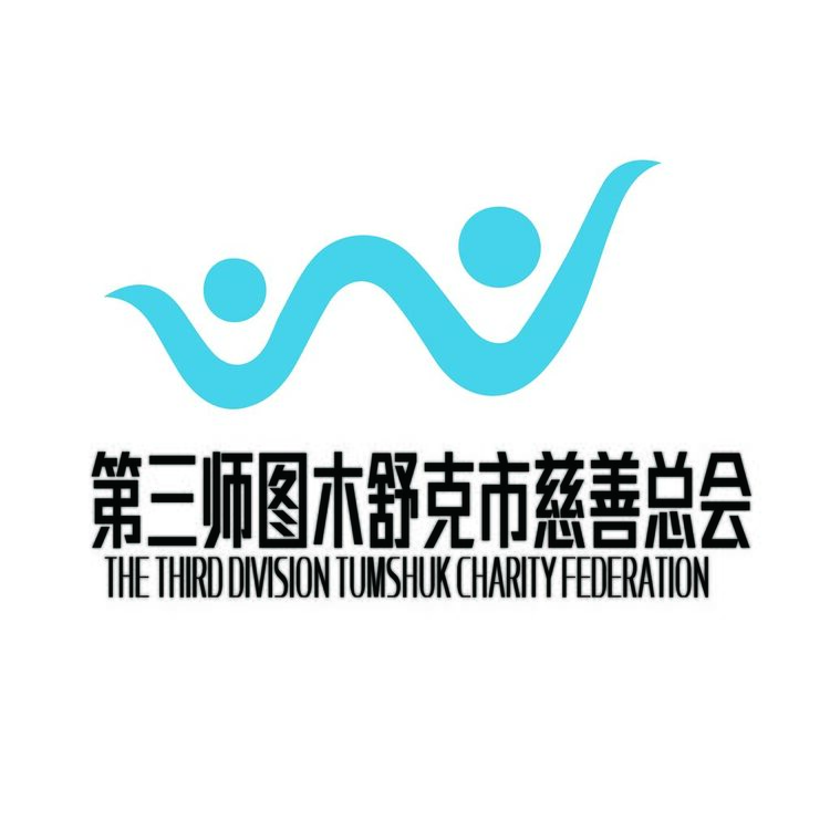 第三师图木舒克市慈善总会logo