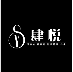 肆悦