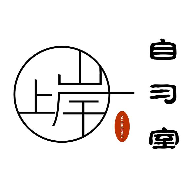 上岸自习室logo