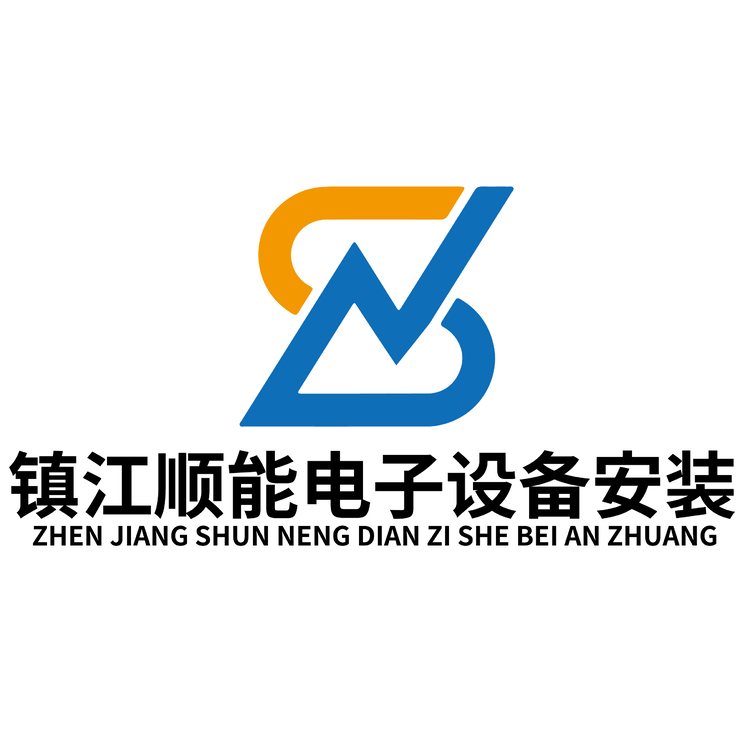 镇江顺能电子设备安装logo