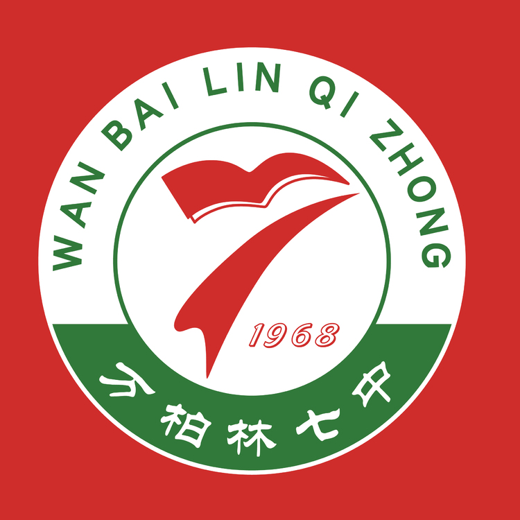 万柏林七中logo