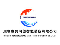 深圳市兴同创智能装备有限公司