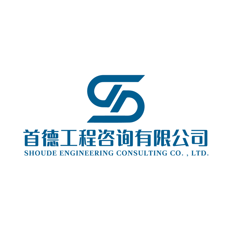 首德工程咨询有限公司logo