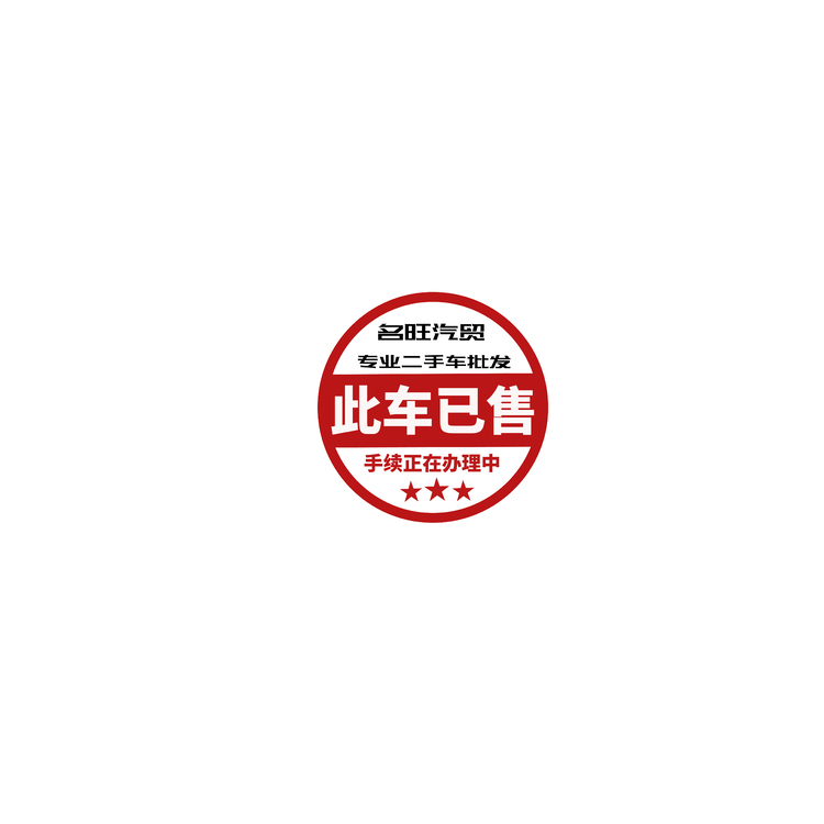专业二手车批发名旺汽贸logo