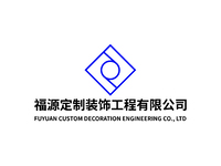 福源定制装饰工程有限公司