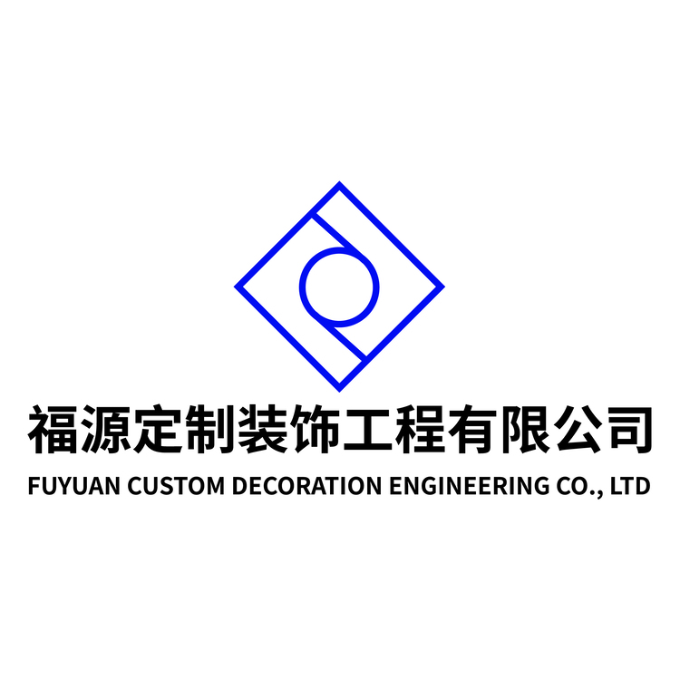 福源定制装饰工程有限公司logo