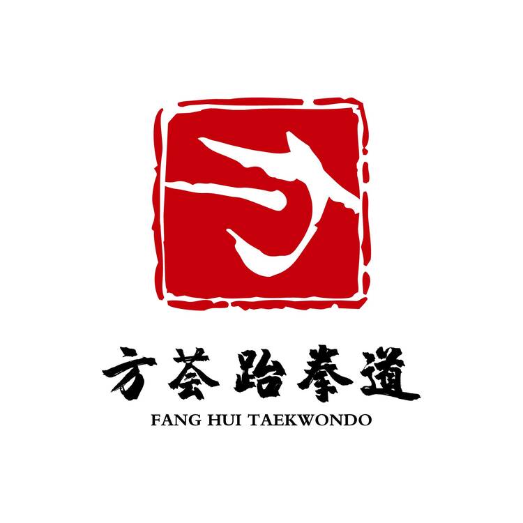 方荟跆拳道logo