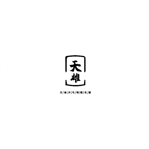 天雄logo