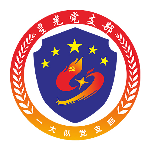 星光党支部logo