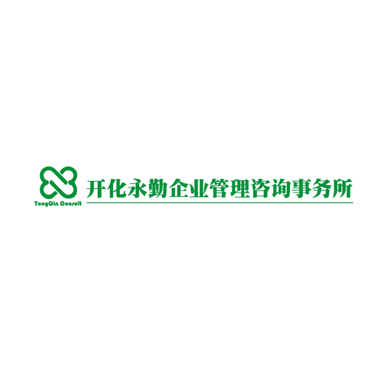 开化永勤企业logo