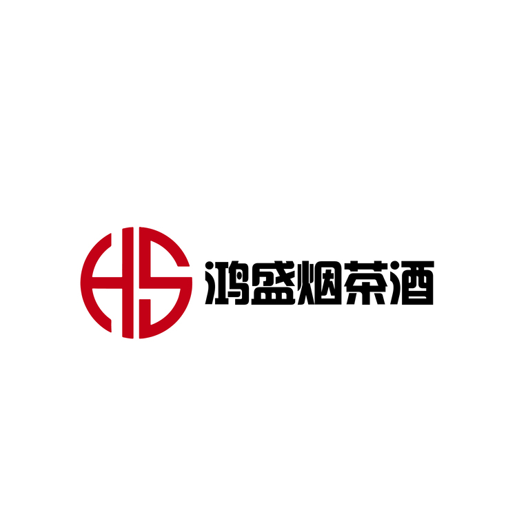 鸿盛烟茶酒logo