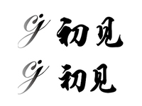 初见