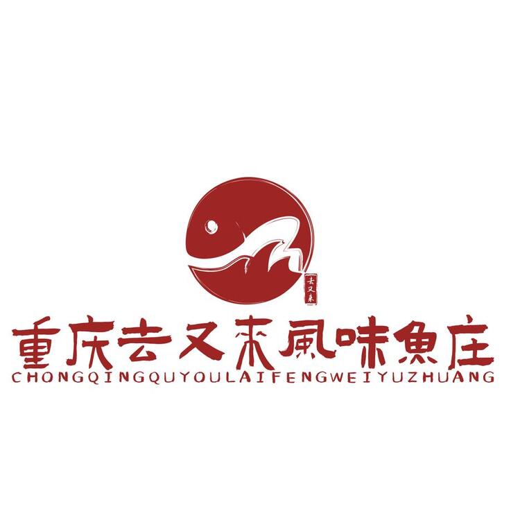 重庆去又来风味鱼庄logo