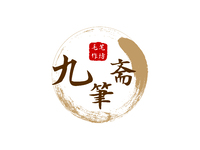 九笔斋