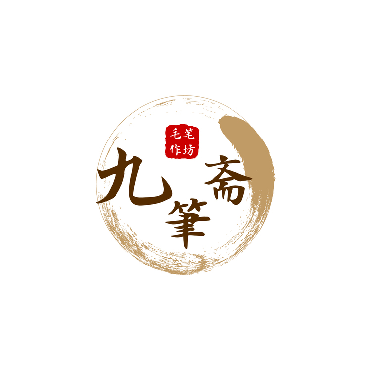 九笔斋logo