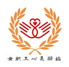 女职工心灵驿站
