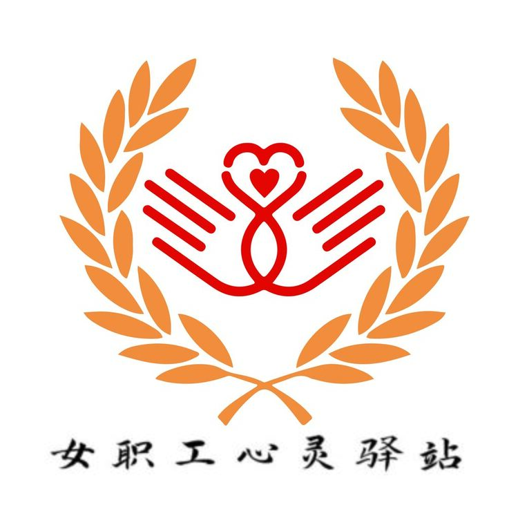 女职工心灵驿站logo