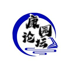 康园论坛