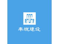 安徽丰锐建设工程有限公司