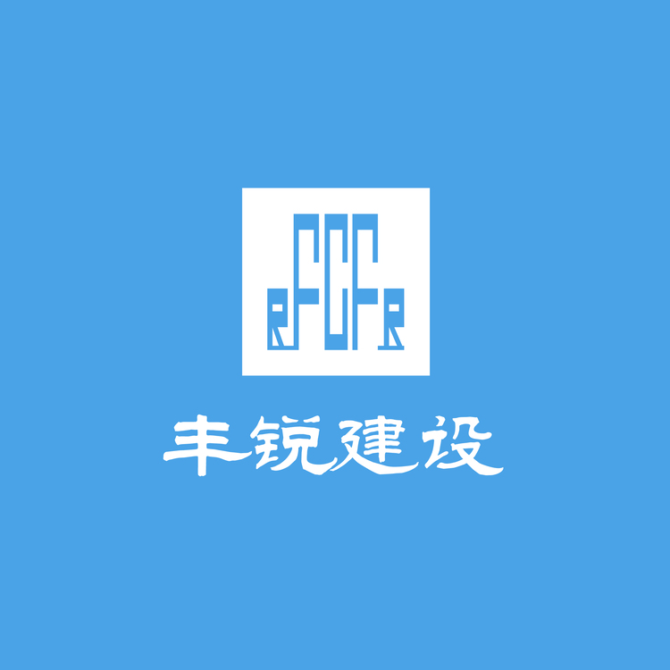 安徽丰锐建设工程有限公司logo