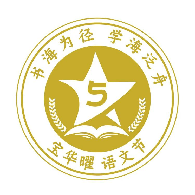宝华曜 语文节logo
