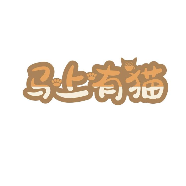 马上有猫logo